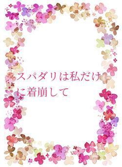 スパダリは私だけに着崩して