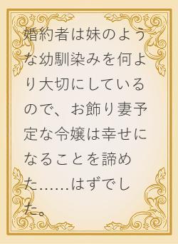 婚約者は妹のような幼馴染みを何より大切にしているので、お飾り妻予定な令嬢は幸せになることを諦めた……はずでした。