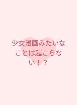 少女漫画みたいなことは起こらない！？