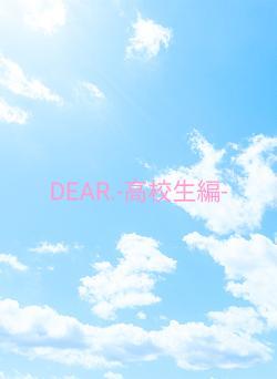 DEAR.-高校生編-