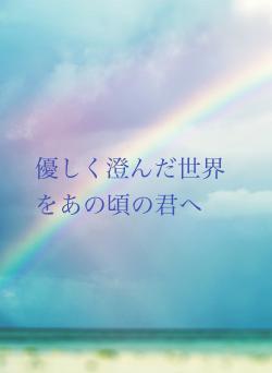 優しく澄んだ世界をあの頃の君へ