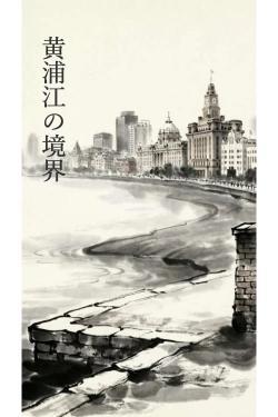 黄浦江の境界