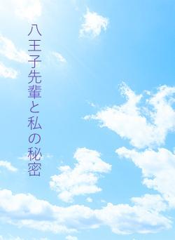 八王子先輩と私の秘密