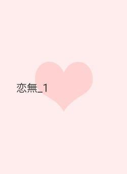 恋無_1