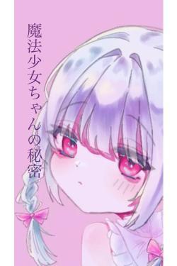 魔法少女ちゃんの秘密