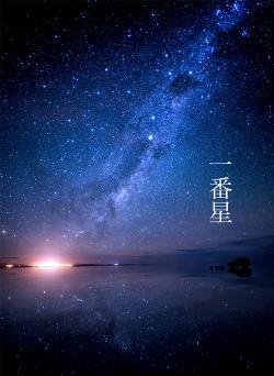 一番星