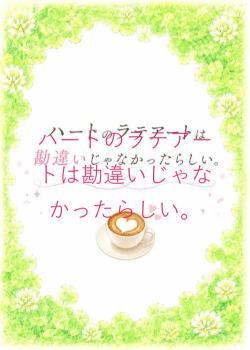 ハートのラテアートは勘違いじゃなかったらしい。