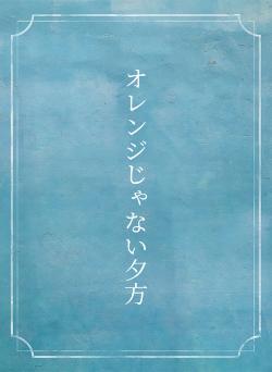オレンジじゃない夕方