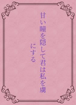 甘い瞳を隠して君は私を虜にする