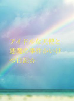 アイドルな天使と悪魔の事件かいけつ日記☆