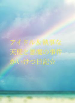アイドル&執事な天使と悪魔の事件かいけつ日記☆