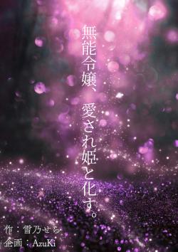 無能令嬢、愛され姫と化す。
