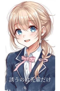 誘うのは先輩だけ