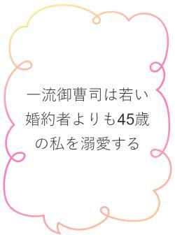 一流御曹司は若い婚約者よりも45歳の私を溺愛する