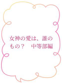 女神の愛は、誰のもの? 中等部編