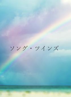 ソング・ツインズ