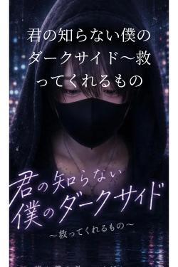 君の知らない僕のダークサイド〜救ってくれるもの