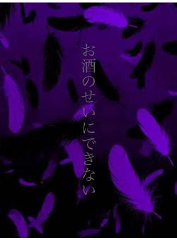 お酒のせいにできない