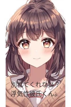 別れてくれない？浮気性彼氏くん。