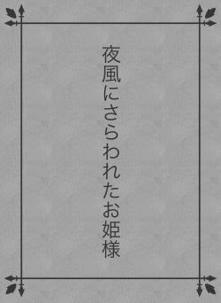 夜風にさらわれたお姫様