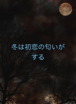 冬は初恋の匂いがする