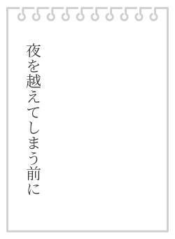 夜を越えてしまう前に