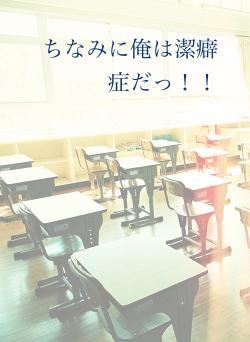 ちなみに俺は潔癖症だっ！！