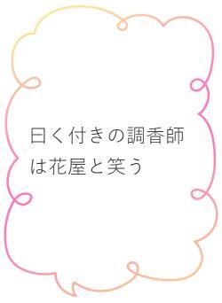 曰く付きの調香師は花屋と笑う