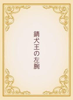 錆犬王の左腕