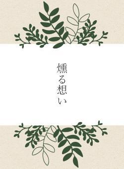 燻る想い