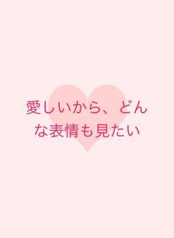 愛しいから、どんな表情も見たい