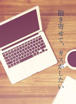 抱き寄せて、キスがしたい