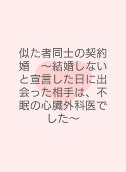 似た者同士の契約婚　～結婚しないと宣言した日に出会った相手は、不眠の心臓外科医でした～