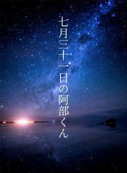 七月三十一日の阿部くん