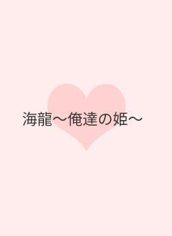 海龍〜俺達の姫〜