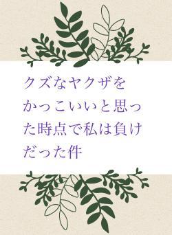 クズなヤクザをかっこいいと思った時点で私は負けだった件