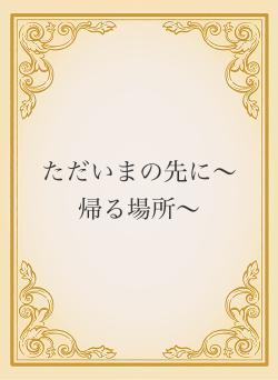 ただいまの先に〜帰る場所〜