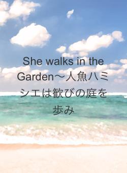 She walks in the Garden〜人魚ハミシエは歓びの庭を歩み