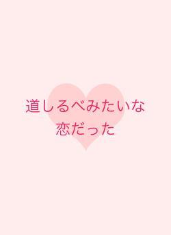 道しるべみたいな恋だった