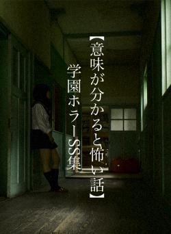 【意味が分かると怖い話】学園ホラーSS集