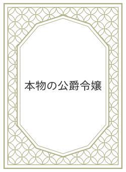 本物の公爵令嬢