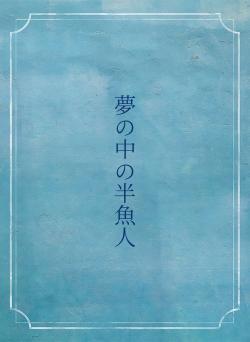 夢の中の半魚人