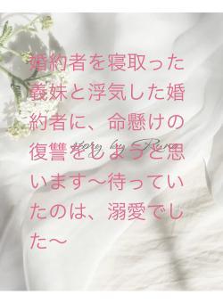 婚約者を寝取った義妹と浮気した婚約者に、命懸けの復讐をしようと思います〜待っていたのは、溺愛でした〜