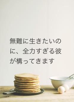 無難に生きたいのに、全力すぎる彼が構ってきます