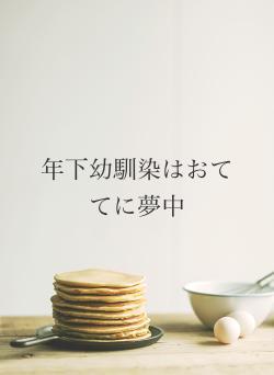 年下幼馴染はおててに夢中