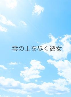 雲の上を歩く彼女
