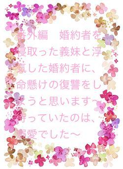 番外編　婚約者を寝取った義妹と浮気した婚約者に、命懸けの復讐をしようと思います〜待っていたのは、溺愛でした〜