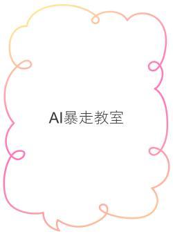AI暴走教室