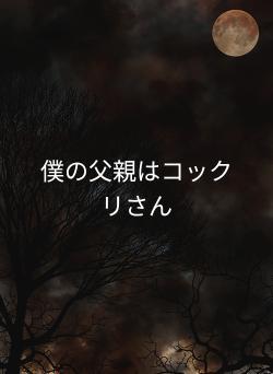 僕の父親はコックリさん