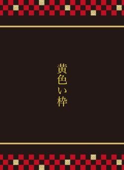 黄色い枠